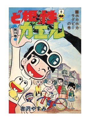 cover image of ど根性ガエル: 第16巻 ホカホカ ラグビーの巻